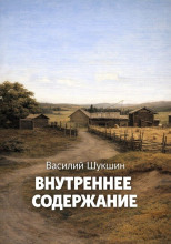 Внутреннее содержание