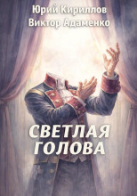 Светлая голова