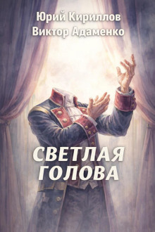 Светлая голова