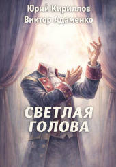 Светлая голова