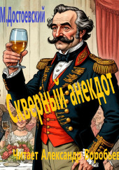 Скверный анекдот