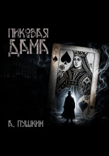 Пиковая дама