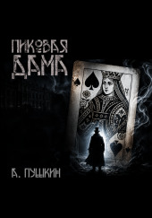 Пиковая дама