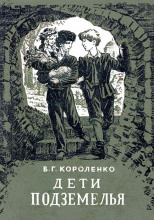 Дети подземелья