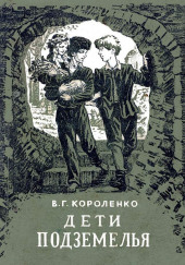 Дети подземелья