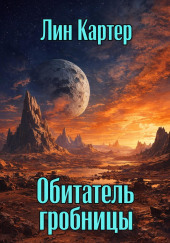 Обитатель гробницы