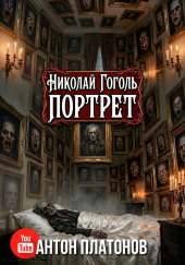 Портрет