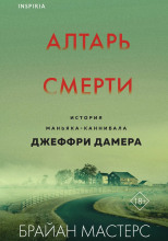 Алтарь смерти. История маньяка-каннибала Джеффри Дамера