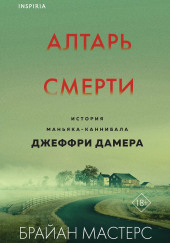 Алтарь смерти. История маньяка-каннибала Джеффри Дамера