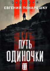Путь одиночки. Книга 3
