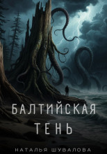 Балтийская тень