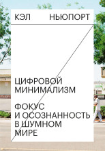 Цифровой минимализм. Фокус и осознанность в шумном мире