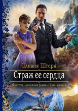 Страж её сердца