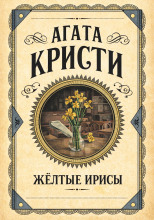 Жёлтые ирисы