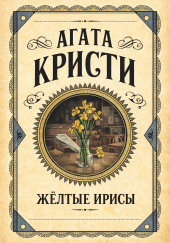 Жёлтые ирисы