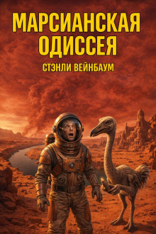 Марсианская Одиссея