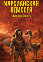 Марсианская Одиссея