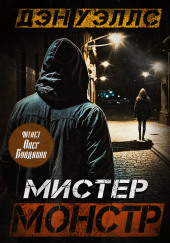 Мистер Монстр