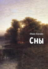 Сны