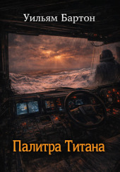 Палитра Титана