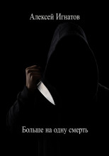 Больше на одну смерть