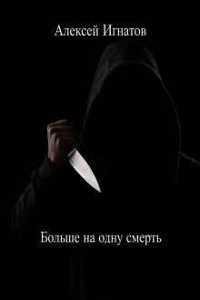 Больше на одну смерть