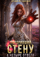 Покоривший СТЕНУ 4: Четыре ответа