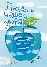 Люди нашего двора