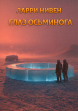 Глаз осьминога