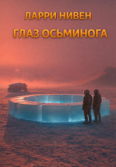 Глаз осьминога