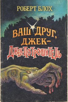 Ваш друг, Джек-Потрошитель