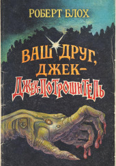Ваш друг, Джек-Потрошитель