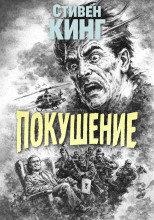 Покушение