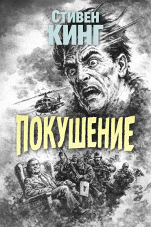 Покушение