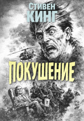 Покушение