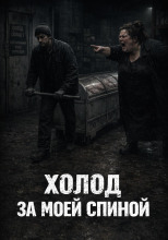 Холод за моей спиной