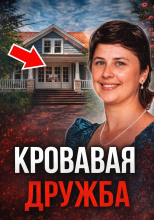 Смертельный любовный треугольник