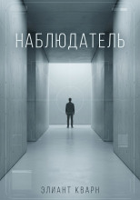 Самосбор. Наблюдатель