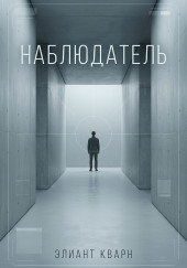 Самосбор. Наблюдатель