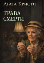 Трава смерти