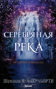 Серебряная река