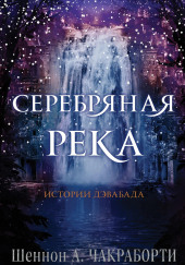 Серебряная река