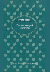 Потрясающий случай