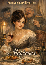 Марианна