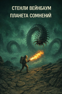 Планета сомнений