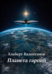 Планета гарпий