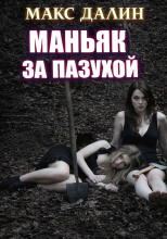 Маньяк за пазухой