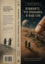 Извините, что врываюсь в ваш сон…