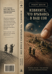 Извините, что врываюсь в ваш сон…