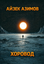 Хоровод